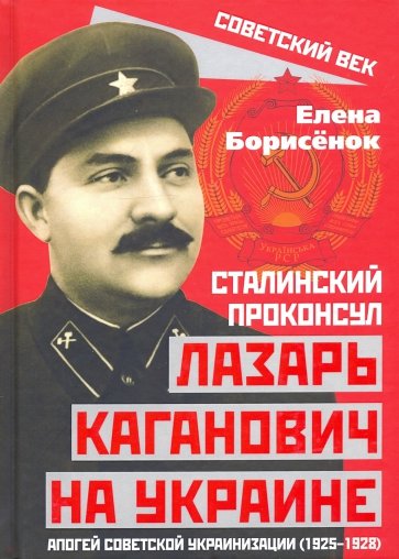 Сталинский проконсул Лазарь Каганович на Украине. Апогей советской украинизации (1925-1928)
