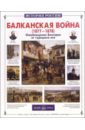 Балканская война 1877-1878. Освобождение Болгарии от турецкого ига