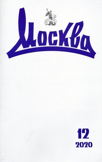 Москва. 2020. № 12