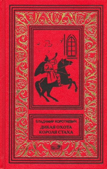 Дикая охота короля Стаха