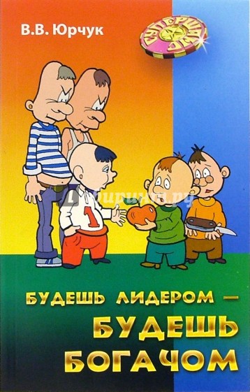Будешь лидером - будешь богачом