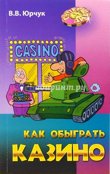 Как обыграть казино