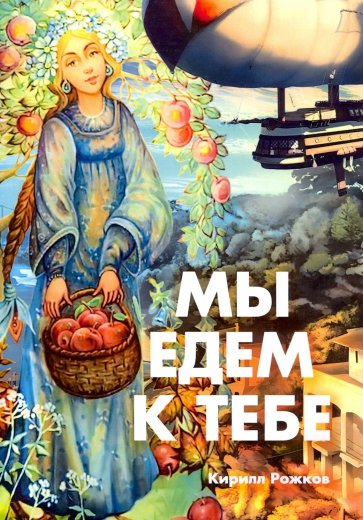 Мы едем к тебе