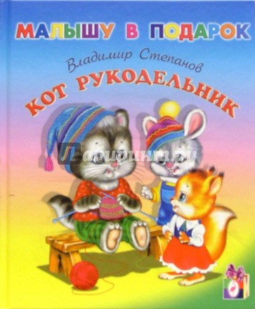 Кот-рукодельник: Стихи и рассказы