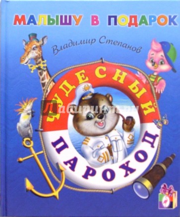 Чудесный пароход: Стихи