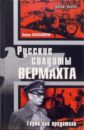 Русские солдаты Вермахта. Герои или предатели: Сборник статей и материалов