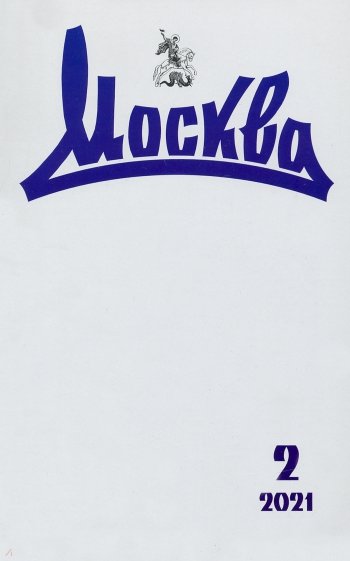 Москва. 2021. № 2
