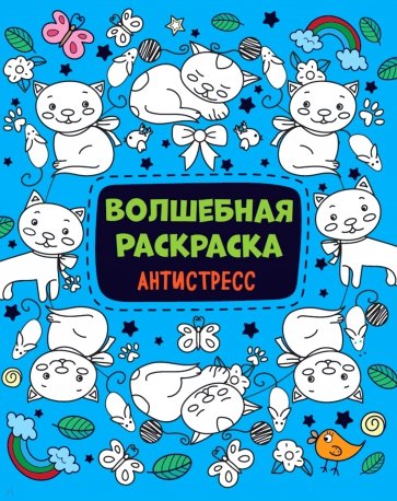 Волшебная раскраска-антистресс