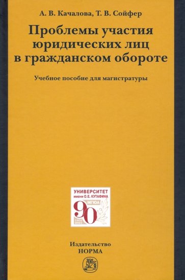 Проблемы участия юридических лиц в гражданском обороте