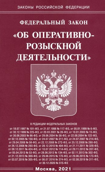 ФЗ "Об оперативно-розыскной деятельности"