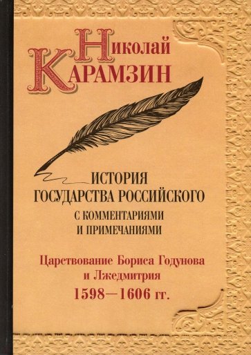 История государства Российского с комм.и прим.Т.11