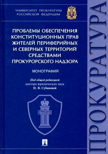 Проблемы обеспечения конституционных прав жителей периферийных и северных территорий средствами прок