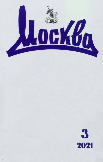 Москва. 2021. № 3