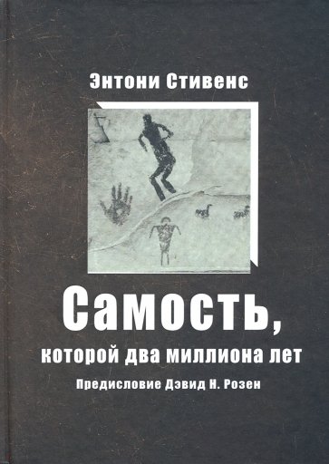 Самость, которой два миллиона лет
