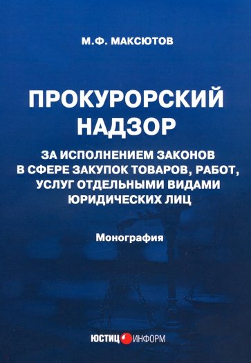 Прокурорский надзор за исп зак в сфере закупок тов