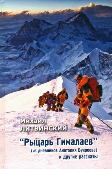 Рыцарь Гималаев (из дневника Анатолия Букреева)