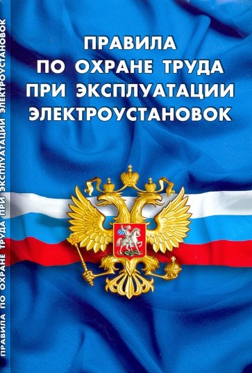 Правила по охране труда при экспл электроустановок