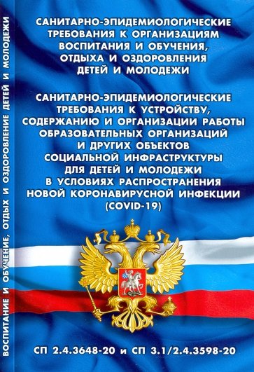Санитарно-эпид требов к организациям воспитания