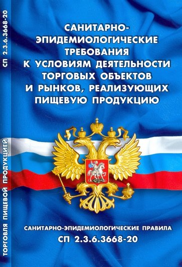 Санитарно-эпид требования к усл деят торг объектов