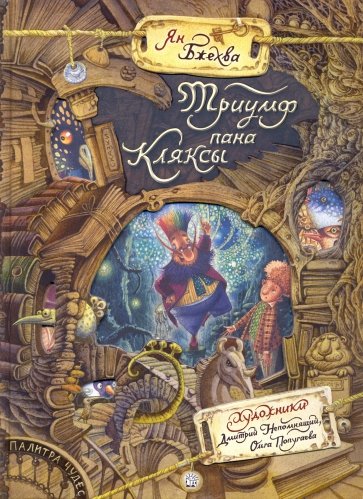Палитра чудес. Триумф пана Кляксы