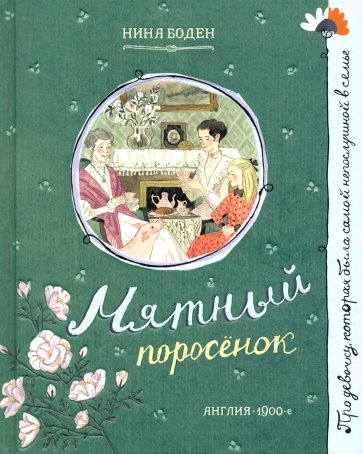 Про девочку, которая… Мятный поросенок