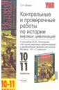 Контрольные и проверочные работы по истории мировых цивилизаций к пособию В.М. Хачатурян 10-11кл