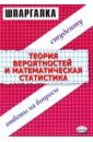 Шпаргалки по теории вероятностей и математической статистике