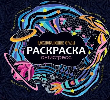 Раскраска-антистресс. Вдохновляющие фразы