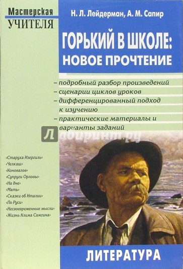 Горький в школе: новое прочтение: Методическое пособие для учителя