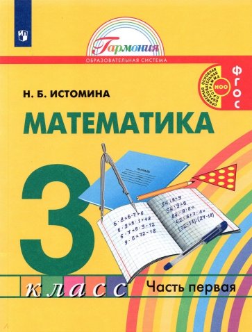 Математика 3кл ч1 [Учебник]