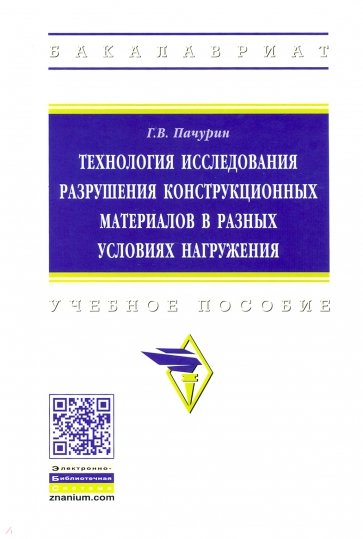 Технология исследования разрушения конструкционных материалов в разных условиях нагружения