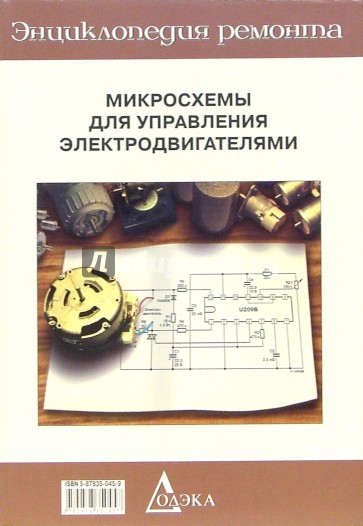 Микросхемы для управления электродвигателями. Вып.12