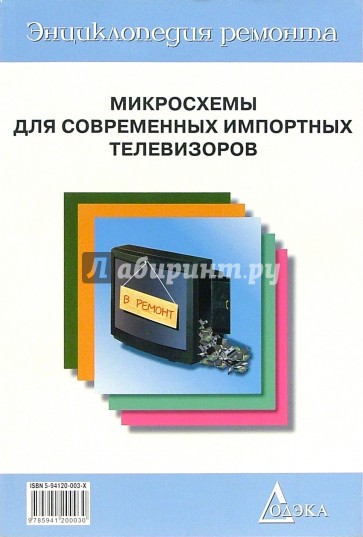 Микросхемы для современных импортных телевизоров. Выпуск 1