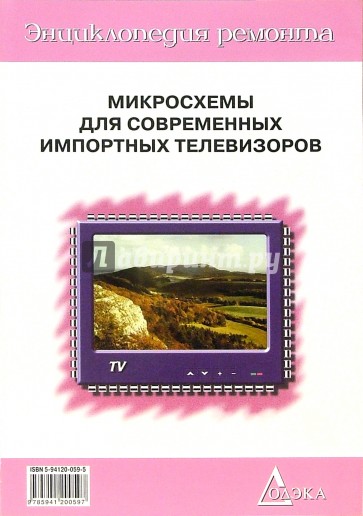 Микросхемы для современных импортных телевизоров. Книга 2. Выпуск 4