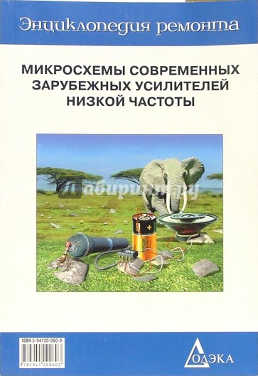 Микросхемы современных зарубежных усилителей низкой частоты - 1. Выпуск 7. - 4-е изд.