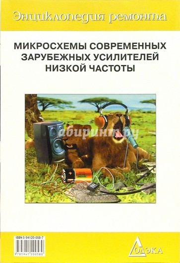 Микросхемы современных зарубежных усилителей низкой частоты-2. Выпуск 9