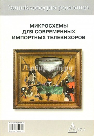 Микросхемы для современных импортных телевизоров. Книга 3. Выпуск 16