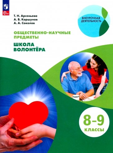 Школа волонтера 8-9кл [Учебник]