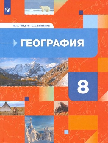 География России.Природа.Население. 8кл [Учебник]