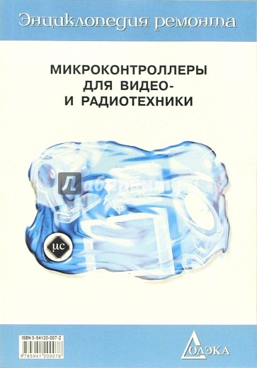 Микроконтроллеры для видео- и радиотехники. Книга 1. Выпуск 18