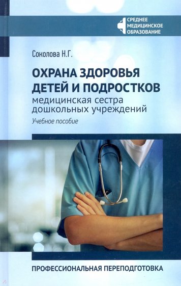 Охрана здоровья детей и подростков: мед.сестра дош