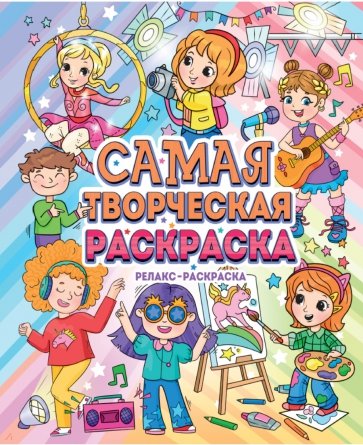 Самая творческая раскраска