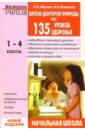 Школа докторов Природы, или 135 уроков здоровья (1-4 классы). - 2-е издание, испр. и доп.