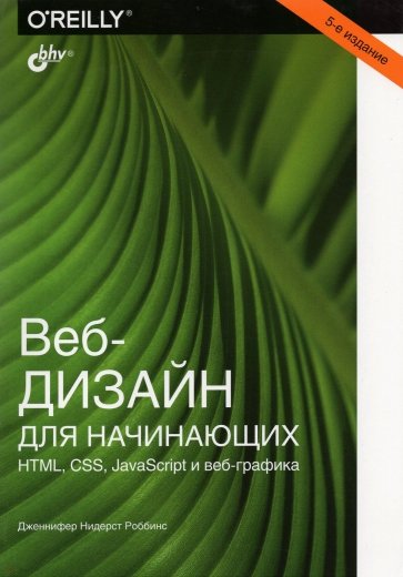 Веб-дизайн для начинающих. HTML, CSS, JavaScript и веб-графика