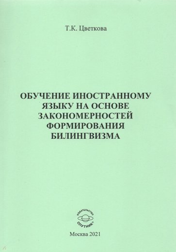 Обучение иностранному языку на основе закономерн.
