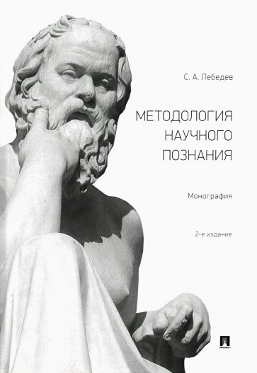 Методология научного познания. Монография