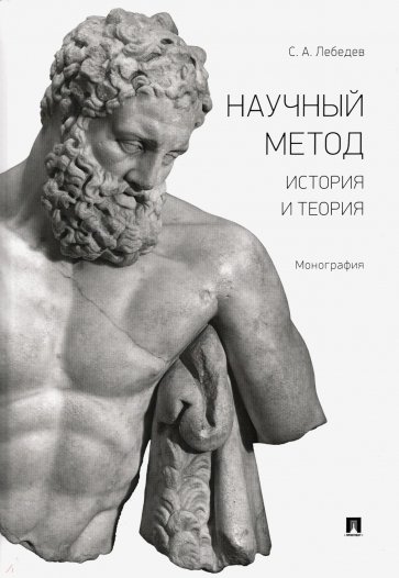 Научный метод. История и теория. Монография