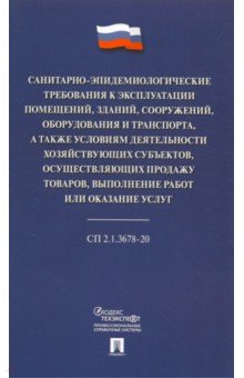 Санитарно-эпидемиологические требования к эксплуатации помещений, зданий, сооружений, оборудования
Санитарно-эпидемиологические требования к эксплуатации помещений, зданий, сооружений, оборудования