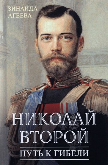Николай Второй. Путь к гибели