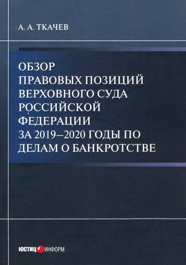 Обзор правовых позиций Верхов. Суда РФза
2019–20